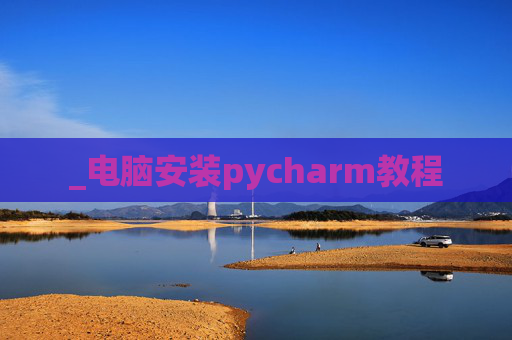 _电脑安装pycharm教程
