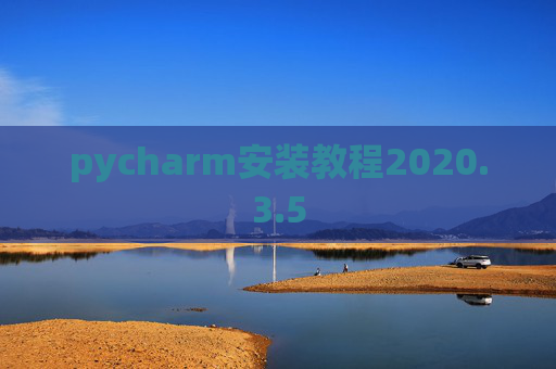 pycharm安装教程2020.3.5