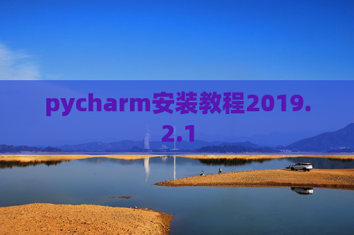 pycharm安装教程2019.2.1