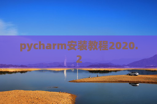 pycharm安装教程2020.2