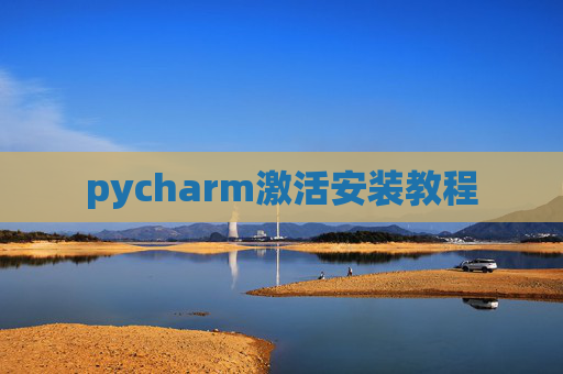 pycharm激活安装教程